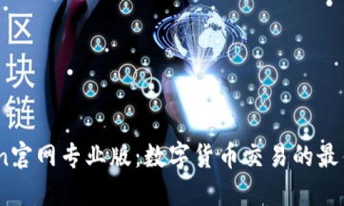 币Coin官网专业版:数字货币交易的最佳选择
