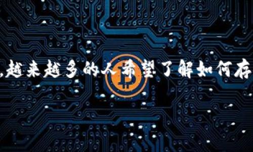 区块链钱包种类是一个备受关注的话题,随着加密货币的普及,越来越多的人希望了解如何存储和管理他们的数字资产。以下是一个符合大众和的内容规划。
区块链钱包种类全解析:您不可不知的五种钱包类型