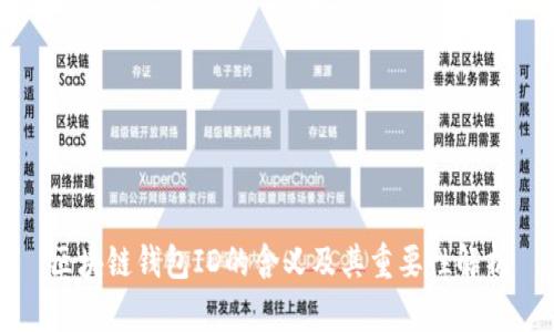 区块链钱包ID的含义及其重要性解析