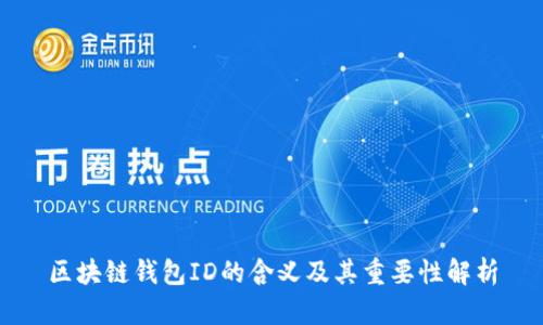 区块链钱包ID的含义及其重要性解析