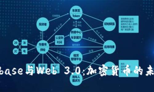 : Coinbase与Web 3.0:加密货币的未来之路