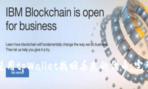 如何使用tpWallet找回丢失的代币:完整指南