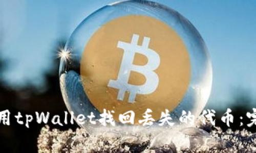 如何使用tpWallet找回丢失的代币:完整指南