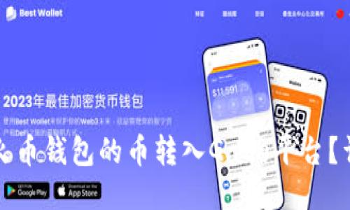 如何将火币钱包的币转入Gate平台?详尽指南