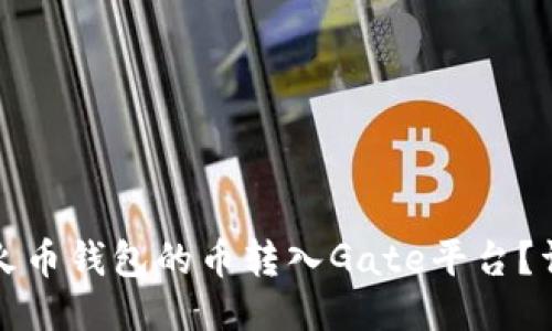 如何将火币钱包的币转入Gate平台?详尽指南