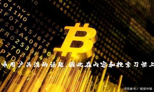 冷钱包怎么交易是一个逐渐受到越来越多加密货币用户关注的话题,因此在内容和搜索习惯上都具有一定的普遍性。以下是我为您准备的内容:
冷钱包怎么交易:安全便捷的加密货币交易方案