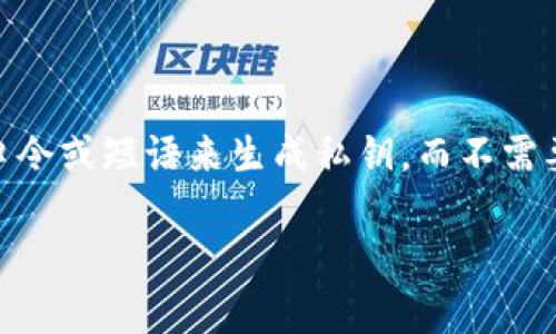 脑钱包是一个近年来在区块链和加密货币领域中逐渐流行的概念,它并非一个标准的技术名词,而是用来形象地描述一种新的密码学钱包形式。脑钱包的基本原理是通过记忆某种口令或短语来生成私钥,而不需要依赖物理设备来存储或保管私钥。这种方法的优点在于不需要担心硬件钱包丢失或者被盗,但同时也存在一定的风险。本文将深入探讨脑钱包的概念、优势与缺陷,并分析相关问题。
深入了解脑钱包:安全性、优势与风险解析
