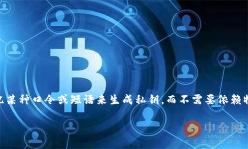 脑钱包是一个近年来在区块链和加密货币领域中逐渐流行的概念,它并非一个标准的技术名词,而是用来形象地描述一种新的密码学钱包形式。脑钱包的基本原理是通过记忆某种口令或短语来生成私钥,而不需要依赖物理设备来存储或保管私钥。这种方法的优点在于不需要担心硬件钱包丢失或者被盗,但同时也存在一定的风险。本文将深入探讨脑钱包的概念、优势与缺陷,并分析相关问题。
深入了解脑钱包:安全性、优势与风险解析