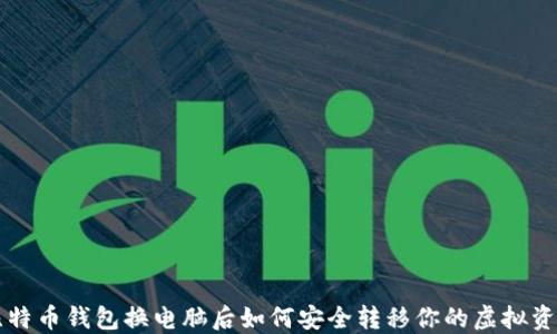 比特币钱包换电脑后如何安全转移你的虚拟资产