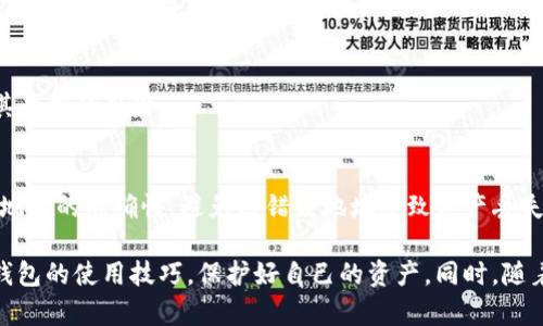 BAIOTI硬件钱包转入平台教程：安全便捷的资产管理方式/BAIOTI  
硬件钱包,资产转入,安全存储,加密货币平台,数字资产管理/GUANJIANCI

随着数字货币的快速发展，加密货币的安全存储和有效管理已经成为广大用户面临的重要课题。在各种加密货币存储方式中，硬件钱包因其优越的安全性和便捷性而受到越来越多用户的青睐。本文将围绕硬件钱包的使用、资产转入平台的步骤以及常见问题进行详细解读，帮助用户有效地管理自己的数字资产。

什么是硬件钱包？
硬件钱包是一种用于存储加密货币的物理设备，它通过一个离线环境来保护用户的私钥，避免病毒或黑客攻击。与软件钱包不同，硬件钱包将私钥存储在设备内部，不会轻易暴露于互联网，因而提供了更高的安全性。常见的硬件钱包品牌包括Ledger、Trezor和KeepKey等。

硬件钱包通常具有以下特点：
ul
li安全性：硬件钱包通过加密存储私钥，与互联网络隔离，降低了被攻击的风险。/li
li便携性：体积小巧，用户可以随时携带，方便随时管理和使用。/li
li多币种支持：大多数硬件钱包支持多种加密货币，用户可以统一管理不同种类的资产。/li
li易用性：配合相关软件和应用，用户可以方便地进行转账和管理。/li
/ul

如何将硬件钱包的资产转入平台？
将硬件钱包中的资产转入到加密货币交易平台是使用硬件钱包的重要一步。以下是具体步骤：

h4步骤一：准备硬件钱包和平台账户/h4
在开始前，确保你的硬件钱包正常工作，并且你已经在相关加密货币交易平台上创建了账户。如果尚未进行注册，前往交易平台官网，填写注册信息并完成身份验证。

h4步骤二：获取交易平台的接收地址/h4
在手续准备就绪后，登入交易平台账户，找到“充值”或者“存款”选项。在这里，你将看到一个专属的接收地址，通常是一个由字母和数字组成的字符串。请确保选择正确的资产类型（如比特币、以太坊等），因为不同的币种会有不同的接收地址。

h4步骤三：连接硬件钱包/h4
通过USB线或蓝牙连接你的硬件钱包至电脑或手机，打开相应的管理软件（如Ledger Live或Trezor Suite）。确保设备已解锁，等待软件加载完成。

h4步骤四：发起转账/h4
在管理软件中选择发起转账，输入之前从交易平台获取的接收地址，并填写转账金额。一定要仔细检查地址，确保无误后进行确认。

h4步骤五：确认交易/h4
通常在发起转账后，硬件钱包会要求确认交易。在设备上确认金额和接收地址，若确认无误，执行转账操作。请耐心等待交易确认，具体时间视网络状态而定，一般情况下，平台会在几分钟到数小时内确认交易。

转账过程中需要注意的问题
在转账过程中，用户需留意多个问题，以确保转账顺利进行：
ul
li仔细检查接收地址，确保正确。/li
li留意转账费用，不同平台和币种的交易费用各不相同。/li
li确认转账时，认真核对金额和币种。/li
li确保硬件钱包的固件及软件是最新版本，以防出现安全问题。/li
li在高峰期时网络可能拥堵，建议避开此时进行大额转账。/li
/ul

常见问题解答

h41. 为什么选择硬件钱包而不是软件钱包？/h4
尽管软件钱包的使用方便，但由于其在线存储特性，容易受到黑客攻击，导致资产被盗。而硬件钱包的最大优势在于它实体隔离和私钥离线存储，能够提供更高的安全性，保护用户的资产安全。此外，硬件钱包通常也很便于携带，支持多种币种，适合长期持有的用户。

h42. 硬件钱包是否适合所有用户？/h4
虽然硬件钱包提供了更高的安全性，但对于持币较少，偶尔交易的小型用户，软件钱包也可以满足需求。如果用户是大额持币者或长期观察市场的用户，建议使用硬件钱包保护资产。总而言之，用户需要根据自己的需求和资产状况选择适合自己的存储方式。

h43. 如果我丢失了硬件钱包，该怎么办？/h4
丢失硬件钱包可能导致资产无法访问。如果你的硬件钱包有备份（如助记词），可以利用助记词在另一台设备上恢复钱包并重新获得对资产的访问权。因此，用户在设置硬件钱包时，务必妥善保存助记词或恢复种子。

h44. 如何保证硬件钱包的安全？/h4
为确保h5硬件钱包/h5的安全，用户应定期更新设备的固件，使用强密码保护，避免在不安全的计算机上操作，并定期备份助记词。此外，防止设备暴露在恶劣环境下也能降低其受损的风险。

h45. 我能将硬件钱包生成的地址用于其他平台吗？/h4
通常情况下，硬件钱包生成的地址是特定区块链的一部分，支持的币种在不同交易平台上可能通用。因此，你可以将同种类的支持地址用于其他交易平台。然而，务必确认接收地址的准确性，避免因错误地址导致资产丢失。

总结而言，使用硬件钱包是一种极为安全的数字资产管理方式，通过正确的转账流程，用户可以有效地将资产转入到加密交易平台中。通过实践操作，用户即可熟练掌握硬件钱包的使用技巧，保护好自己的资产。同时，随着数字货币市场的逐渐成熟，安全和便捷将成为用户最关注的方向，选择合适的技术手段，对每个投资者而言都是至关重要的。希望本文能为您的数字货币管理提供实用帮助。