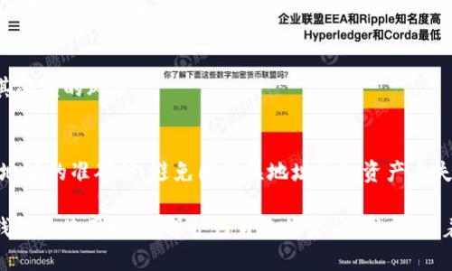 BAIOTI硬件钱包转入平台教程：安全便捷的资产管理方式/BAIOTI  
硬件钱包,资产转入,安全存储,加密货币平台,数字资产管理/GUANJIANCI

随着数字货币的快速发展，加密货币的安全存储和有效管理已经成为广大用户面临的重要课题。在各种加密货币存储方式中，硬件钱包因其优越的安全性和便捷性而受到越来越多用户的青睐。本文将围绕硬件钱包的使用、资产转入平台的步骤以及常见问题进行详细解读，帮助用户有效地管理自己的数字资产。

什么是硬件钱包？
硬件钱包是一种用于存储加密货币的物理设备，它通过一个离线环境来保护用户的私钥，避免病毒或黑客攻击。与软件钱包不同，硬件钱包将私钥存储在设备内部，不会轻易暴露于互联网，因而提供了更高的安全性。常见的硬件钱包品牌包括Ledger、Trezor和KeepKey等。

硬件钱包通常具有以下特点：
ul
li安全性：硬件钱包通过加密存储私钥，与互联网络隔离，降低了被攻击的风险。/li
li便携性：体积小巧，用户可以随时携带，方便随时管理和使用。/li
li多币种支持：大多数硬件钱包支持多种加密货币，用户可以统一管理不同种类的资产。/li
li易用性：配合相关软件和应用，用户可以方便地进行转账和管理。/li
/ul

如何将硬件钱包的资产转入平台？
将硬件钱包中的资产转入到加密货币交易平台是使用硬件钱包的重要一步。以下是具体步骤：

h4步骤一：准备硬件钱包和平台账户/h4
在开始前，确保你的硬件钱包正常工作，并且你已经在相关加密货币交易平台上创建了账户。如果尚未进行注册，前往交易平台官网，填写注册信息并完成身份验证。

h4步骤二：获取交易平台的接收地址/h4
在手续准备就绪后，登入交易平台账户，找到“充值”或者“存款”选项。在这里，你将看到一个专属的接收地址，通常是一个由字母和数字组成的字符串。请确保选择正确的资产类型（如比特币、以太坊等），因为不同的币种会有不同的接收地址。

h4步骤三：连接硬件钱包/h4
通过USB线或蓝牙连接你的硬件钱包至电脑或手机，打开相应的管理软件（如Ledger Live或Trezor Suite）。确保设备已解锁，等待软件加载完成。

h4步骤四：发起转账/h4
在管理软件中选择发起转账，输入之前从交易平台获取的接收地址，并填写转账金额。一定要仔细检查地址，确保无误后进行确认。

h4步骤五：确认交易/h4
通常在发起转账后，硬件钱包会要求确认交易。在设备上确认金额和接收地址，若确认无误，执行转账操作。请耐心等待交易确认，具体时间视网络状态而定，一般情况下，平台会在几分钟到数小时内确认交易。

转账过程中需要注意的问题
在转账过程中，用户需留意多个问题，以确保转账顺利进行：
ul
li仔细检查接收地址，确保正确。/li
li留意转账费用，不同平台和币种的交易费用各不相同。/li
li确认转账时，认真核对金额和币种。/li
li确保硬件钱包的固件及软件是最新版本，以防出现安全问题。/li
li在高峰期时网络可能拥堵，建议避开此时进行大额转账。/li
/ul

常见问题解答

h41. 为什么选择硬件钱包而不是软件钱包？/h4
尽管软件钱包的使用方便，但由于其在线存储特性，容易受到黑客攻击，导致资产被盗。而硬件钱包的最大优势在于它实体隔离和私钥离线存储，能够提供更高的安全性，保护用户的资产安全。此外，硬件钱包通常也很便于携带，支持多种币种，适合长期持有的用户。

h42. 硬件钱包是否适合所有用户？/h4
虽然硬件钱包提供了更高的安全性，但对于持币较少，偶尔交易的小型用户，软件钱包也可以满足需求。如果用户是大额持币者或长期观察市场的用户，建议使用硬件钱包保护资产。总而言之，用户需要根据自己的需求和资产状况选择适合自己的存储方式。

h43. 如果我丢失了硬件钱包，该怎么办？/h4
丢失硬件钱包可能导致资产无法访问。如果你的硬件钱包有备份（如助记词），可以利用助记词在另一台设备上恢复钱包并重新获得对资产的访问权。因此，用户在设置硬件钱包时，务必妥善保存助记词或恢复种子。

h44. 如何保证硬件钱包的安全？/h4
为确保h5硬件钱包/h5的安全，用户应定期更新设备的固件，使用强密码保护，避免在不安全的计算机上操作，并定期备份助记词。此外，防止设备暴露在恶劣环境下也能降低其受损的风险。

h45. 我能将硬件钱包生成的地址用于其他平台吗？/h4
通常情况下，硬件钱包生成的地址是特定区块链的一部分，支持的币种在不同交易平台上可能通用。因此，你可以将同种类的支持地址用于其他交易平台。然而，务必确认接收地址的准确性，避免因错误地址导致资产丢失。

总结而言，使用硬件钱包是一种极为安全的数字资产管理方式，通过正确的转账流程，用户可以有效地将资产转入到加密交易平台中。通过实践操作，用户即可熟练掌握硬件钱包的使用技巧，保护好自己的资产。同时，随着数字货币市场的逐渐成熟，安全和便捷将成为用户最关注的方向，选择合适的技术手段，对每个投资者而言都是至关重要的。希望本文能为您的数字货币管理提供实用帮助。