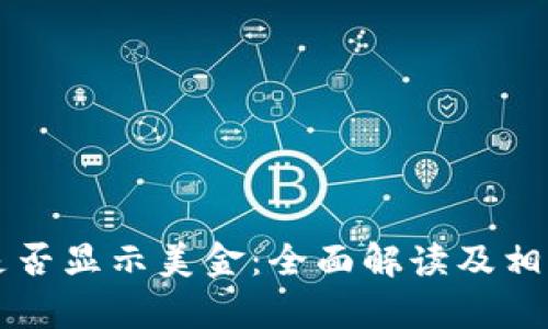 tpWallet是否显示美金:全面解读及相关问题解析