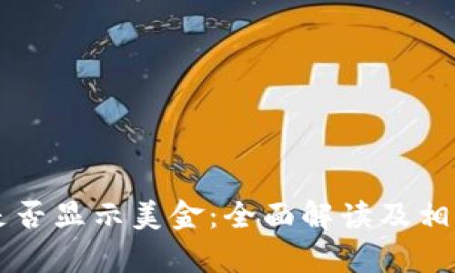 tpWallet是否显示美金:全面解读及相关问题解析