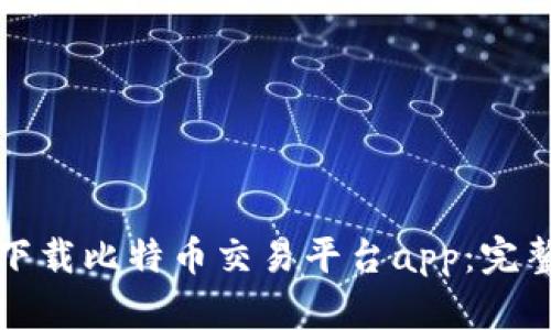 如何下载比特币交易平台app:完整指南