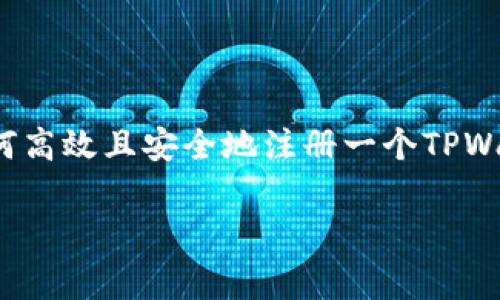 TPWallet 是一个流行的数字资产钱包,用于存储、管理和交易各种加密货币。对于许多新用户来说,了解如何高效且安全地注册一个TPWallet账号是非常重要的。在本指南中,我们将详细介绍TPWallet的注册过程,确保您顺利开始使用这个钱包。
如何注册TPWallet:详细指南与常见问题解答