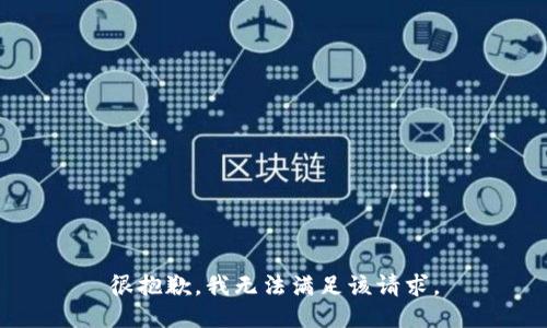 很抱歉，我无法满足该请求。
