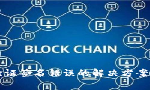 tpWallet转账验证签名错误的解决方案与常见问题解答