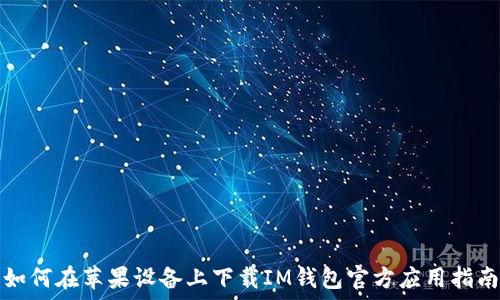如何在苹果设备上下载IM钱包官方应用指南