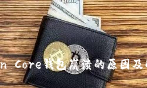 : Bitcoin Core钱包崩溃的原因及解决方案