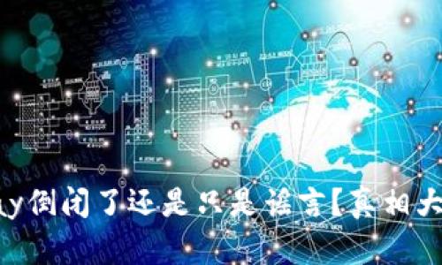 GoPay倒闭了还是只是谣言?真相大揭秘