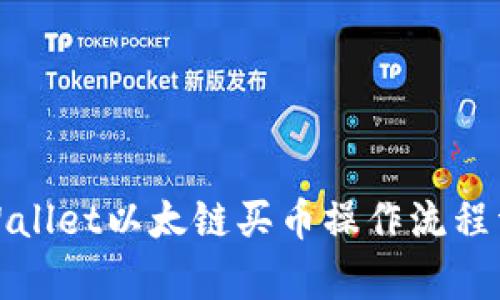 tpWallet以太链买币操作流程详解