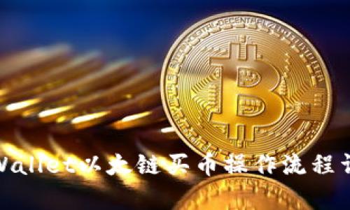 tpWallet以太链买币操作流程详解