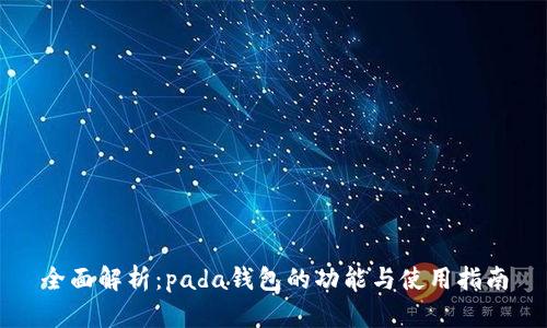 全面解析:pada钱包的功能与使用指南