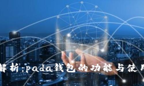 全面解析:pada钱包的功能与使用指南