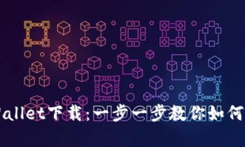 苹果商城官网tpWallet下载:一步一步教你如何获取这款热门应用