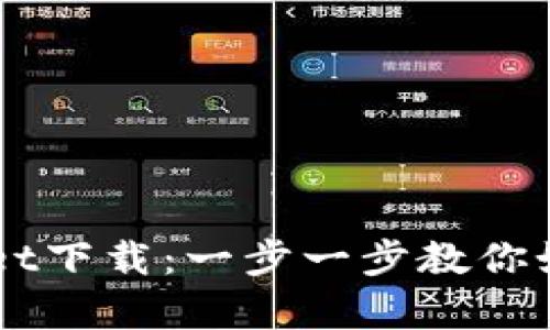 苹果商城官网tpWallet下载:一步一步教你如何获取这款热门应用