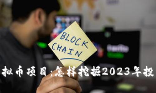 最新虚拟币项目:怎样挖掘2023年投资机会