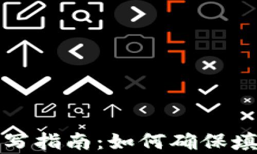 
tpWallet助记词填写指南：如何确保填写正确及其重要性