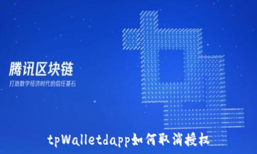   
tpWalletdapp如何取消授权