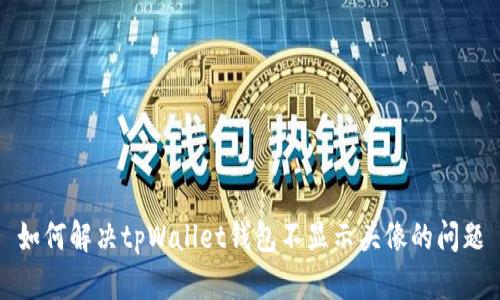 如何解决tpWallet钱包不显示头像的问题