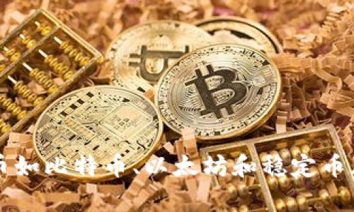 tpWallet 是一款近年来受到用户广泛关注的数字货币钱包,尤其是对那些希望交易和存储各种加密货币的用户而言。随着数字货币如比特币、以太坊和稳定币(如markUSDT/mark)的日益流行,很多人开始寻求可靠的数字钱包来满足他们的需求。以下是我们针对“tpWallet有没有USDT钱包