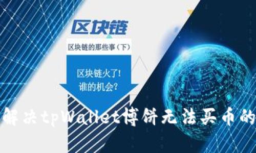 如何解决tpWallet博饼无法买币的问题