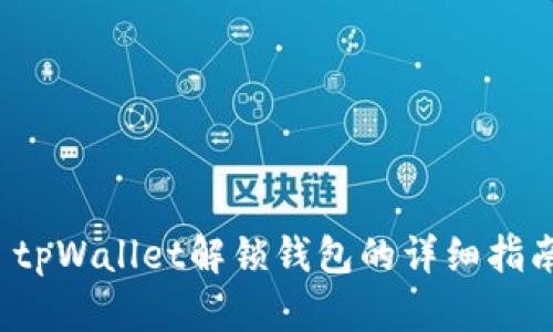 tpWallet解锁钱包的详细指南