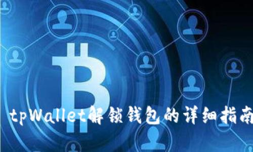 tpWallet解锁钱包的详细指南