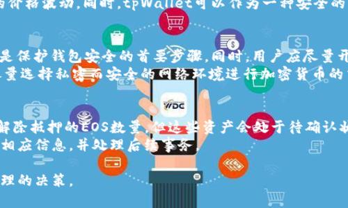 tpWallet解除EOS抵押

liaoti/liaotitpWallet, EOS抵押, 解押教程, 区块链投资, 数字资产管理/guanjianci

什么是EOS抵押？
EOS是一种基于区块链的智能合约平台，其生态系统内的资源是通过抵押的方式来获取的。在EOS网络中，用户需要抵押一定数量的EOS代币以获得网络资源，如CPU、NET和RAM。这一过程称为“抵押”，其背后是为了确保网络的安全性和资源的有效分配。抵押的过程一般是将EOS代币锁定在特定的智能合约中，用户在使用这些资源后可以随时解除抵押。

tpWallet是什么？
tpWallet是一款支持多种区块链资产的钱包应用，特别是在EOS及其相关资产管理方面表现突出。它不仅提供资产存储、转账、和接收等基本功能，还允许用户直接在钱包内进行EOS的抵押和解押操作。tpWallet的用户界面友好，适合各类用户，尤其是对区块链新手十分友好。用户只需简单操作即可完成复杂的操作，如抵押解除。

如何在tpWallet中解除EOS抵押？
解除EOS抵押操作非常简单，用户只需按照以下步骤进行操作：
ol
li下载与安装tpWallet：如果你尚未下载tpWallet，可以在官方应用商店进行下载。安装后，按照提示完成初始设置，并确保你已成功创建或导入钱包。/li
li登录钱包：使用你的私钥或助记词登录tpWallet，确保你的钱包安全。/li
li查找抵押信息：在tpWallet的主界面，找到与EOS资产相关的部分。在此部分，你应该能够看到你已经抵押的EOS数量。/li
li选择解除抵押：找到解押或解除抵押的选项。通常这个选项会在你的抵押资产详情页面中。/li
li确认操作：输入想要解除的EOS数量，并确认解除抵押。系统会要求你确认操作的安全性，确保没有误操作。/li
li等待处理：解除抵押后，系统会处理你的请求，可能需要几分钟到几小时不等，具体时间取决于当前网络状况。/li
/ol
以上步骤完成后，你的EOS资产将被释放，你可以再次使用或转账到其他钱包。

解除EOS抵押的注意事项
在解除EOS抵押的过程中，有几点需要特别注意：
ul
li抵押期限：虽然EOS的抵押可以随时解除，但建议用户注意抵押期间内的收益，比如网络资源的使用情况。解除抵押后，可能会导致资源不足，使某些操作受到限制。/li
li网络确认：解除抵押后，可能需要等待一段时间才能完全生效。在此期间，请勿进行重要的交易，以免出现不可预知的情况。/li
li交易费用：解押EOS可能会伴随交易费用，确保你的钱包中有足够的ERC20代币，以便支付相关的网络费用。/li
li平台安全：在进行解押前，请始终确保你的tpWallet是最新版本，并启用多重身份验证（如果可用），以保障你的资产安全。/li
li备份钱包：在进行任何操作前，请确保你已经备份好你的钱包，以防出现意外情况导致资产丢失。/li
/ul

可能的相关问题解析

1. 在tpWallet解除EOS抵押需要多长时间？
解除EOS抵押的时间通常取决于区块链的网络状态。一般情况下，在tpWallet中解押的请求将在几分钟内被处理，但在网络拥堵或维护期间，这一时间可能会延长。用户可以在tpWallet的交易记录中查看自己解除抵押的请求状态。
值得注意的是，解除抵押后，用户的EOS资产完全解除锁定并可以进行使用，这个过程需要一个确认的时间。通常，解除抵押操作的确认时间是在5到60分钟之间，具体时长受网络繁忙程度及区块生成速度的影响。在解除EOS抵押时，建议用户提前做好准备，避免在此期间进行重要的交易。

2. 如何评估是否应该解除EOS抵押？
判断是否解除EOS抵押通常涉及多个因素。用户首先需要评估自己的网络使用需求。如果你当前并不需要依赖抵押的资源（如CPU、NET和RAM）进行交易或应用操作，解除抵押是合适的选择。此外，考量到市场的波动性，用户应该随时关注EOS价格的变化，在合适的价格点解除抵押并取得利润。
第二，了解自己的投资策略也很重要。长远来看，若你对EOS生态系统抱有信心，继续保持一定的EOS抵押也是一种投资方式。其次需要考虑的是是否有其他更高收益的投资途径，这也往往影响用户的决策。综上所述，用户在决定是否解除EOS抵押前，应综合考虑自身需求、市场趋势及未来投资策略。

3. 在tpWallet中是否能直接进行市场交易？
tpWallet是一款多功能的钱包应用，它虽然支持EOS及其他区块链资产的管理，但并不提供全面的市场交易功能。用户可以通过tpWallet钱包查看自己的数字资产和市场信息，但具体的交易操作则需要使用专门的去中心化交易所（DEX）或中心化交易平台。在tpWallet中，用户可以方便快捷地管理和转移资产，进行简单的资产兑换，但深入的交易分析、价格监控及深度图则需要结合其他行情分析工具。
如果用户希望进行市场交易，建议他们安装一个专业的交易客户端或使用主流的加密货币交易所。在这些平台中，用户可以使用不同的策略进行交易，从而更好地把握加密货币的价格波动。同时，tpWallet可以作为一种安全的资产存储工具，用户可以在交易完成后将资产转移至tpWallet进行长期保存。

4. 如何保证tpWallet的安全性？
tpWallet的安全性是用户最为关心的问题之一。首先，用户需确保下载的是官方正版钱包，并定期更新，以防止被恶意软件或病毒攻击。使用强度高的密码和长且复杂的助记词也是保护钱包安全的首要步骤。同时，用户应尽量开启钱包的多重身份验证功能，以降低盗币的风险。
除了这些基本的安全措施，用户还应定期备份钱包文件，并为其设置安全性的存储方式。此外，建议不要频繁地在公共网络下进行重要操作。这包括使用手机热点或公司网络等，尽量选择私密而安全的网络环境进行加密货币的交易和管理。最后，用户也应警惕网络钓鱼及假冒网站，不要轻易泄露钱包信息或助记词，这样可确保用户在使用tpWallet的过程中的资产安全。

5. 解押后是否可以立即提取EOS？
在tpWallet中解除EOS抵押后，用户的EOS资产并不会立即转入到可用状态。这是因为EOS的解押操作需要一定的确认时间。在解除抵押后，虽然用户可以在tpWallet中查看到已解除抵押的EOS数量，但这些资产会处于待确认状态，直到网络完成相应的交易确认。一般情况下，用户需要等待一段时间后，才能完全提取这一部分EOS到其他钱包或进行交易。
此时，用户可以继续使用tpWallet的其他功能，待EOS资产确认后，可以进行转账或其他想要进行的操作。而在解押期间，建议用户可以随时关注交易确认状态，以便第一时间掌握相应信息，并处理后续事务。

总之，tpWallet解除EOS抵押的过程相对简单轻松，然而在操作前，用户应对市场进行充分的分析，并了解解除抵押的影响。同时关注资产安全与网络动态，为自己的投资做好最合理的决策。