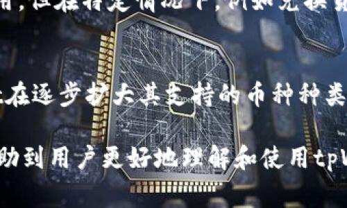 tpWallet是一种加密货币钱包，它的类型与功能决定了它是否被视为冷钱包。冷钱包通常是指不直接连接到互联网的加密货币存储方式，以降低被盗或者黑客攻击的风险。相对而言，热钱包是指常常连接互联网的数字钱包，它们使用便捷但安全性相对较低。

什么是tpWallet？
tpWallet是一款便捷的加密货币钱包应用，支持多种类型的数字资产存储与交易。作为一款移动钱包，tpWallet致力于为用户提供安全、快速的加密货币管理服务。用户可以通过手机安装这款应用，方便地管理其所有数字资产，进行转账和交易。同时，tpWallet还提供了用户友好的界面，适合各类用户，尤其是新手。

tpWallet的基本功能
tpWallet拥有多种功能，包括多币种支持、资产管理、数据备份与恢复等。用户可以在钱包中保存如比特币、以太坊等热门数字货币。提到资产管理，tpWallet能够为用户展示其资产的实时行情和变化情况，便于用户随时掌握自己的投资动态。此外，用户在使用该钱包时，还可以轻松进行充币与提币操作，确保资金的灵活性。

冷钱包与热钱包的区别
冷钱包是指在离线状态下存储加密资产的方式，而热钱包则是在线存储。这两者之间的主要区别在于安全性和便利性。冷钱包往往被认为更安全，适合长期存储。而热钱包因为其便捷性，适合频繁交易的用户。冷钱包的常见形式包括硬件钱包和纸钱包等，它们不会受到网络攻击的威胁。而热钱包则因为常常与网络连接，容易受到恶意软件和黑客的攻击。

tpWallet是冷钱包吗？
那么，tpWallet是否属于冷钱包呢？根据它的工作方式和功能定位，tpWallet更像是一款热钱包。虽然它在用户体验和安全设置上进行了诸多，但由于它需要连接互联网进行交易和管理资产，不能完全被视为冷钱包。冷钱包的目标是在不与互联网连接的情况下保障资产安全，而tpWallet作为一款移动应用，正是通过网络来提供便利的服务。

tpWallet的安全性
虽然tpWallet不是冷钱包，但这并不意味着它在安全性上有所妥协。tpWallet采用了多重安全机制，如加密存储和两步验证等，以保护用户的资产安全。用户在使用tpWallet时，可以设置强密码，并开启双重身份验证（2FA），进一步提升账户安全性。此外，tpWallet还定期进行安全审核，防止潜在的安全漏洞。

可以怎样提高tpWallet的安全性？
为了进一步提高tpWallet的安全性，用户可以采取以下几个措施。首先，定期更新钱包应用以确保使用最新的安全补丁。其次，避免在公共网络上使用tpWallet，有助于减少网络攻击的风险。此外，用户在选择密码时，应该选择复杂且独特的密码，并避免与其他服务共用相同的密码。

tpWallet的用户体验
tpWallet因为其良好的用户体验而受到众多用户的喜爱。钱包的界面设计简洁易懂，使得新手用户可以在短时间内上手。而对于资深用户，tpWallet也提供多种高级功能，如币种兑换和实时资产追踪等。此外，tpWallet的交易处理速度较快，确保用户能够即时完成所需的交易动作。

tpWallet的客户支持
tpWallet同样重视用户服务，通过提供专业的客户支持团队来帮助用户解决问题。无论是技术问题还是使用疑问，用户都可以通过邮件、在线聊天或电话等多种方式联系客户支持团队。此外，tpWallet的网站还建立了FAQ部分，提供常见问题的解答，帮助用户快速找出解决方案。

tpWallet的未来发展
随着加密货币市场的不断变化，tpWallet也将不断进行更新和调整，以适应市场需求。预计未来会推出更多功能，如DeFi（去中心化金融）服务、NFT（非同质化代币）支持等。此外，tpWallet还在探索更高级的安全技术，希望在保持用户体验的同时，提高资产安全性。

可能相关的问题
以下是和tpWallet，以及其作为冷钱包或热钱包相关的一些常见问题：

1. tpWallet的优缺点是什么？
tpWallet的优点在于其用户友好的界面和良好的多币种支持，适合不同层次的用户使用。针对新手用户，其简单易用的特点吸引了不少人。而对资深用户，也提供了包括实时行情监控、交易记录等功能，使得管理资产变得更加方便。但是，tpWallet的缺点则在于作为热钱包存在一定的安全隐患，容易受到网络攻击。因此，用户在使用tpWallet时，需格外注意安全设置。

2. 如何选择合适的钱包？
选择合适的钱包首先要考虑自身需求。如果你是长期投资者并希望安全保存资金，冷钱包可能是更好的选择；如果你是活跃交易者，热钱包则提供更便捷的交易体验。其次，钱包的安全性、用户评论、技术支持等也是重要考量因素，建议多做对比并参考不同用户的使用体验。

3. 冷钱包安全吗？
冷钱包被认为是最安全的方式，因为它在离线状态下存储加密货币，抵御了在线攻击的风险。然而，冷钱包并非绝对无懈可击，用户仍需要注意备份、物理安全等问题，以确保资产不丢失。例如，纸钱包易被物理损坏，而硬件钱包则需要妥善保管。

4. 使用tpWallet需要支付手续费吗？
在使用tpWallet时，用户进行交易时通常需要支付一定的网络手续费（矿工费），而这笔费用是由区块链网络自行规定的。tpWallet本身不会另外收取与服务相关的费用，但在特定情况下，例如兑换货币，会有具体的手续费条款。因此，用户在进行交易时，应提前了解相关费用。

5. tpWallet支持哪些加密货币？
tpWallet支持多种主流加密货币，如比特币、以太坊、莱特币等。具体支持的币种可能随时更新，用户可以通过应用内查询相关信息。随着加密货币市场的发展，tpWallet在逐步扩大其支持的币种种类，以满足用户多样化的需求。

通过以上的内容，我们对tpWallet的功能、安全性、用户体验等进行了详细讨论。同时，也解答了与冷钱包和热钱包以及使用tpWallet相关的一些常见问题。希望能够帮助到用户更好地理解和使用tpWallet！