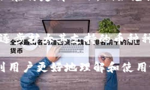 tpWallet是一种加密货币钱包，它的类型与功能决定了它是否被视为冷钱包。冷钱包通常是指不直接连接到互联网的加密货币存储方式，以降低被盗或者黑客攻击的风险。相对而言，热钱包是指常常连接互联网的数字钱包，它们使用便捷但安全性相对较低。

什么是tpWallet？
tpWallet是一款便捷的加密货币钱包应用，支持多种类型的数字资产存储与交易。作为一款移动钱包，tpWallet致力于为用户提供安全、快速的加密货币管理服务。用户可以通过手机安装这款应用，方便地管理其所有数字资产，进行转账和交易。同时，tpWallet还提供了用户友好的界面，适合各类用户，尤其是新手。

tpWallet的基本功能
tpWallet拥有多种功能，包括多币种支持、资产管理、数据备份与恢复等。用户可以在钱包中保存如比特币、以太坊等热门数字货币。提到资产管理，tpWallet能够为用户展示其资产的实时行情和变化情况，便于用户随时掌握自己的投资动态。此外，用户在使用该钱包时，还可以轻松进行充币与提币操作，确保资金的灵活性。

冷钱包与热钱包的区别
冷钱包是指在离线状态下存储加密资产的方式，而热钱包则是在线存储。这两者之间的主要区别在于安全性和便利性。冷钱包往往被认为更安全，适合长期存储。而热钱包因为其便捷性，适合频繁交易的用户。冷钱包的常见形式包括硬件钱包和纸钱包等，它们不会受到网络攻击的威胁。而热钱包则因为常常与网络连接，容易受到恶意软件和黑客的攻击。

tpWallet是冷钱包吗？
那么，tpWallet是否属于冷钱包呢？根据它的工作方式和功能定位，tpWallet更像是一款热钱包。虽然它在用户体验和安全设置上进行了诸多，但由于它需要连接互联网进行交易和管理资产，不能完全被视为冷钱包。冷钱包的目标是在不与互联网连接的情况下保障资产安全，而tpWallet作为一款移动应用，正是通过网络来提供便利的服务。

tpWallet的安全性
虽然tpWallet不是冷钱包，但这并不意味着它在安全性上有所妥协。tpWallet采用了多重安全机制，如加密存储和两步验证等，以保护用户的资产安全。用户在使用tpWallet时，可以设置强密码，并开启双重身份验证（2FA），进一步提升账户安全性。此外，tpWallet还定期进行安全审核，防止潜在的安全漏洞。

可以怎样提高tpWallet的安全性？
为了进一步提高tpWallet的安全性，用户可以采取以下几个措施。首先，定期更新钱包应用以确保使用最新的安全补丁。其次，避免在公共网络上使用tpWallet，有助于减少网络攻击的风险。此外，用户在选择密码时，应该选择复杂且独特的密码，并避免与其他服务共用相同的密码。

tpWallet的用户体验
tpWallet因为其良好的用户体验而受到众多用户的喜爱。钱包的界面设计简洁易懂，使得新手用户可以在短时间内上手。而对于资深用户，tpWallet也提供多种高级功能，如币种兑换和实时资产追踪等。此外，tpWallet的交易处理速度较快，确保用户能够即时完成所需的交易动作。

tpWallet的客户支持
tpWallet同样重视用户服务，通过提供专业的客户支持团队来帮助用户解决问题。无论是技术问题还是使用疑问，用户都可以通过邮件、在线聊天或电话等多种方式联系客户支持团队。此外，tpWallet的网站还建立了FAQ部分，提供常见问题的解答，帮助用户快速找出解决方案。

tpWallet的未来发展
随着加密货币市场的不断变化，tpWallet也将不断进行更新和调整，以适应市场需求。预计未来会推出更多功能，如DeFi（去中心化金融）服务、NFT（非同质化代币）支持等。此外，tpWallet还在探索更高级的安全技术，希望在保持用户体验的同时，提高资产安全性。

可能相关的问题
以下是和tpWallet，以及其作为冷钱包或热钱包相关的一些常见问题：

1. tpWallet的优缺点是什么？
tpWallet的优点在于其用户友好的界面和良好的多币种支持，适合不同层次的用户使用。针对新手用户，其简单易用的特点吸引了不少人。而对资深用户，也提供了包括实时行情监控、交易记录等功能，使得管理资产变得更加方便。但是，tpWallet的缺点则在于作为热钱包存在一定的安全隐患，容易受到网络攻击。因此，用户在使用tpWallet时，需格外注意安全设置。

2. 如何选择合适的钱包？
选择合适的钱包首先要考虑自身需求。如果你是长期投资者并希望安全保存资金，冷钱包可能是更好的选择；如果你是活跃交易者，热钱包则提供更便捷的交易体验。其次，钱包的安全性、用户评论、技术支持等也是重要考量因素，建议多做对比并参考不同用户的使用体验。

3. 冷钱包安全吗？
冷钱包被认为是最安全的方式，因为它在离线状态下存储加密货币，抵御了在线攻击的风险。然而，冷钱包并非绝对无懈可击，用户仍需要注意备份、物理安全等问题，以确保资产不丢失。例如，纸钱包易被物理损坏，而硬件钱包则需要妥善保管。

4. 使用tpWallet需要支付手续费吗？
在使用tpWallet时，用户进行交易时通常需要支付一定的网络手续费（矿工费），而这笔费用是由区块链网络自行规定的。tpWallet本身不会另外收取与服务相关的费用，但在特定情况下，例如兑换货币，会有具体的手续费条款。因此，用户在进行交易时，应提前了解相关费用。

5. tpWallet支持哪些加密货币？
tpWallet支持多种主流加密货币，如比特币、以太坊、莱特币等。具体支持的币种可能随时更新，用户可以通过应用内查询相关信息。随着加密货币市场的发展，tpWallet在逐步扩大其支持的币种种类，以满足用户多样化的需求。

通过以上的内容，我们对tpWallet的功能、安全性、用户体验等进行了详细讨论。同时，也解答了与冷钱包和热钱包以及使用tpWallet相关的一些常见问题。希望能够帮助到用户更好地理解和使用tpWallet！