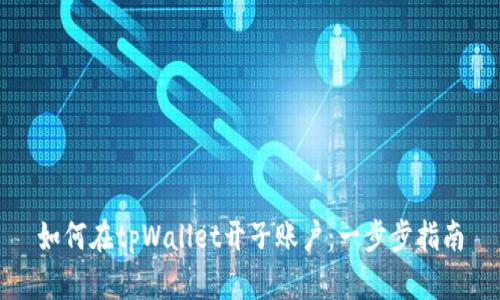如何在tpWallet开子账户:一步步指南