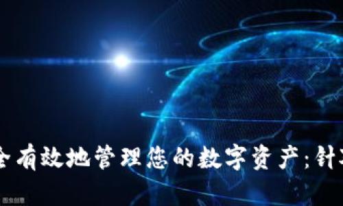 如何在tpWallet上安全有效地管理您的数字资产:针对中国用户的终极指南