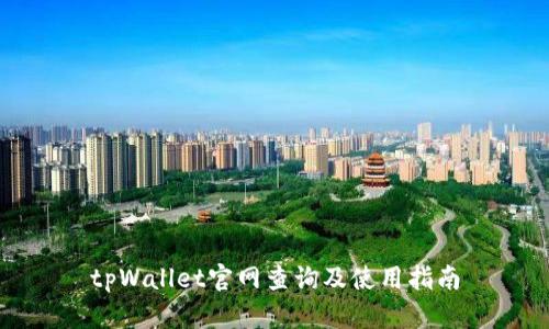 tpWallet官网查询及使用指南