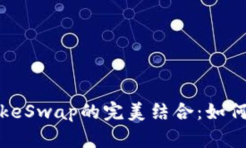 深入解析tpWallet与PancakeSwap的完美结合:如何在DeFi世界中获得最大收益