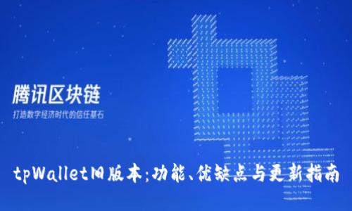 tpWallet旧版本:功能、优缺点与更新指南
