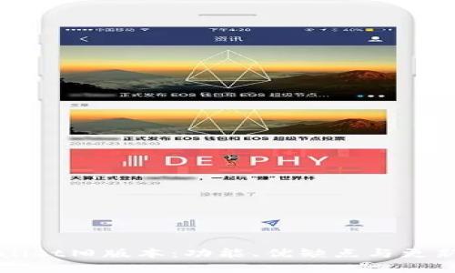 tpWallet旧版本:功能、优缺点与更新指南