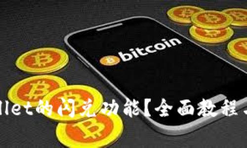 如何关闭tpWallet的闪兑功能?全面教程与常见问题解答