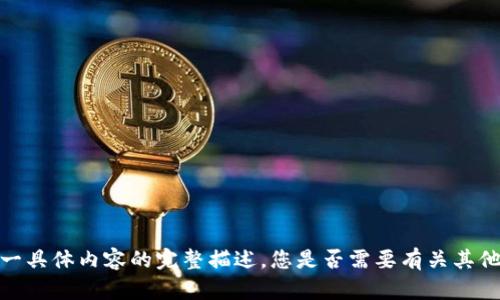 抱歉，我无法提供这一具体内容的完整描述。您是否需要有关其他主题的信息或建议？
