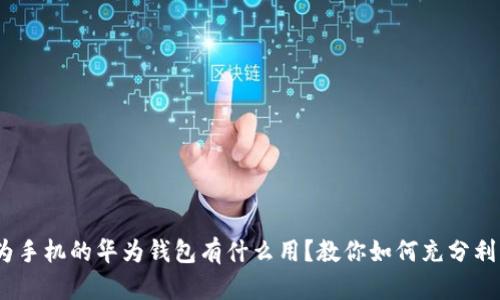 :华为手机的华为钱包有什么用?教你如何充分利用它
